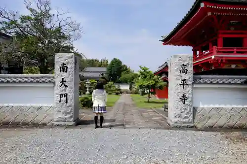 高平寺の山門・神門
