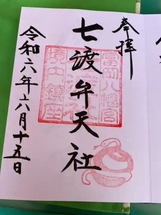 七渡神社(七渡弁天社)(東京都)