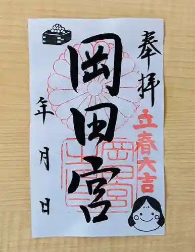 岡田神社の御朱印