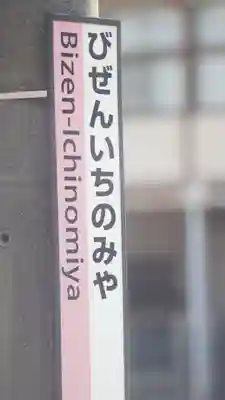 吉備津彦神社のその他建物