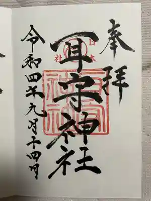 素鵞神社(茨城県)