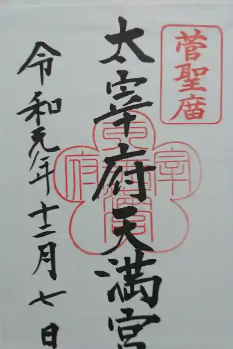 太宰府天満宮の御朱印