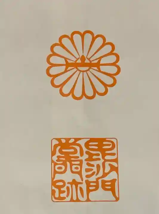 毘沙門堂門跡の授与品その他