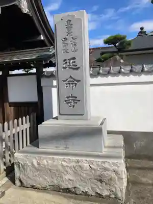 延命寺(神奈川県)