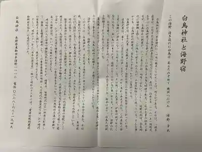 白鳥神社の{uncategorized: "未分類", other: "その他", undefined: "問題あり", building: "その他建物", grave: "お墓", sacred_gate: "鳥居", guardian: "狛犬", statue: "像", buddha: "仏像", history: "歴史", nature: "自然", garden: "庭園", animal: "動物", pagoda: "塔", temizu: "手水舎", mountain_gate: "山門・神門", sanctuary: "本殿・本堂", subordinate: "末社・摂社", art: "芸術", scenery: "景色", jizo: "地蔵", ema: "絵馬", goshuin: "御朱印", omikuji: "おみくじ", items: "授与品その他", amulet: "お守り", goshuincho: "御朱印帳", eats: "食事", festival: "お祭り", votive_dance: "神楽", shichigosan: "七五三参", wedding: "結婚式", experience: "体験その他", initially: "初詣", around: "周辺", anti_infection: "感染症対策"}