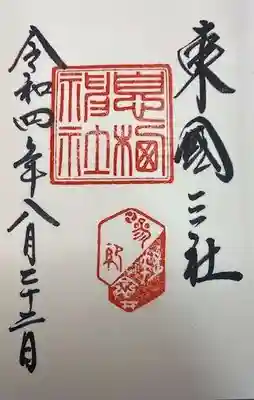 息栖神社(茨城県)