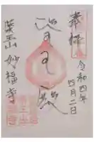 妙福寺の御朱印