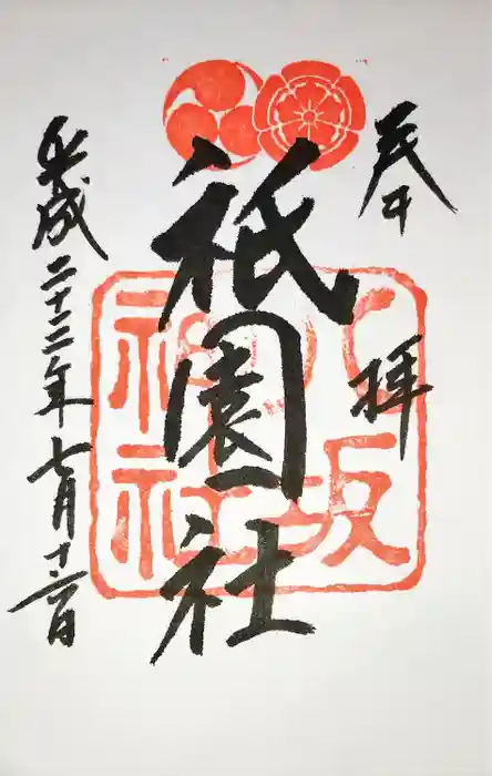 八坂神社(祇園さん)の御朱印