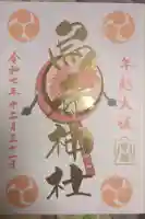 烏森神社の御朱印
