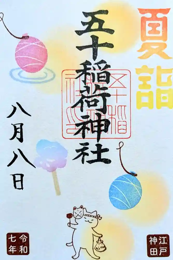 五十稲荷神社(栄寿稲荷神社)の御朱印