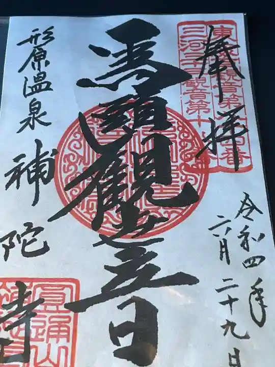 補陀寺の御朱印