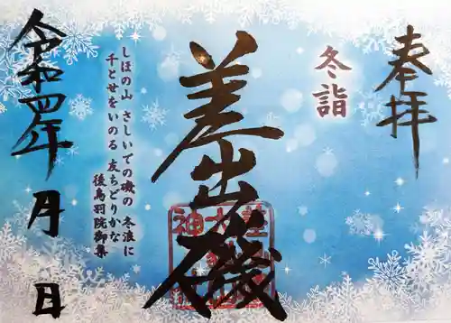 差出磯大嶽山神社 仕事と健康と厄よけの神さまの御朱印