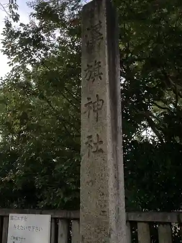 溝旗神社（肇國神社）(岐阜県)