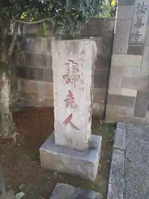 法善寺(東京都)