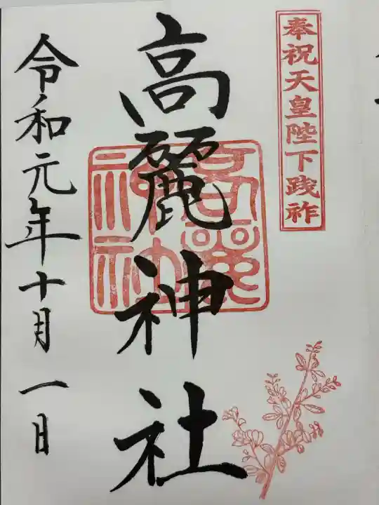 高麗神社(埼玉県)