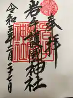 岩手護國神社の御朱印