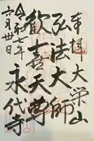 永代寺(東京都)