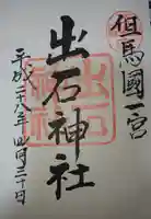 出石神社の御朱印