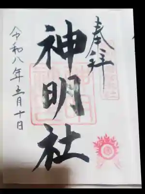 羽田八幡宮の御朱印