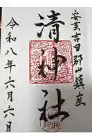 清神社の御朱印