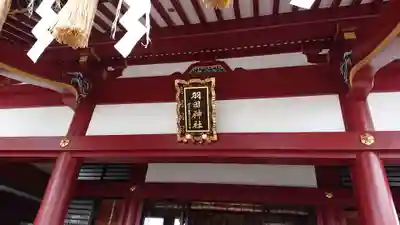 羽田神社の本殿・本堂
