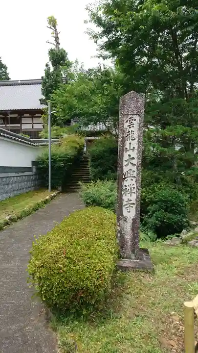 大興寺のその他建物