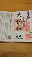 大鏑神社の御朱印