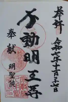 赤萩山明聖院(宮城県)