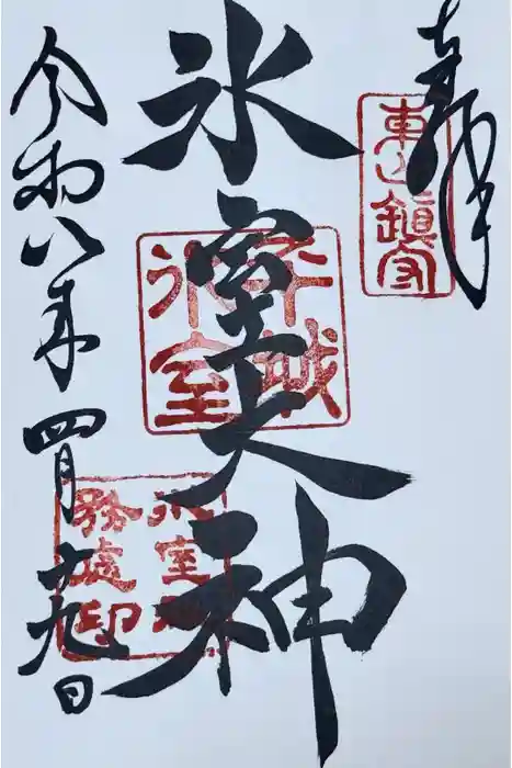 氷室神社の御朱印