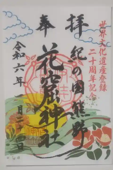 令和6年1月24日参拝