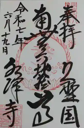 水澤寺(水澤観世音)の御朱印