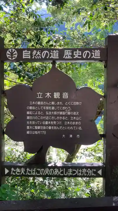 安養寺(立木観音)(滋賀県)