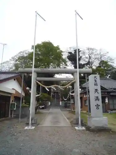 大生郷天満宮の鳥居