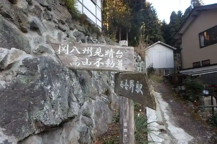 高山不動尊常楽院のその他建物