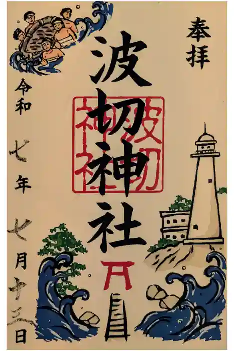 波切神社の御朱印
