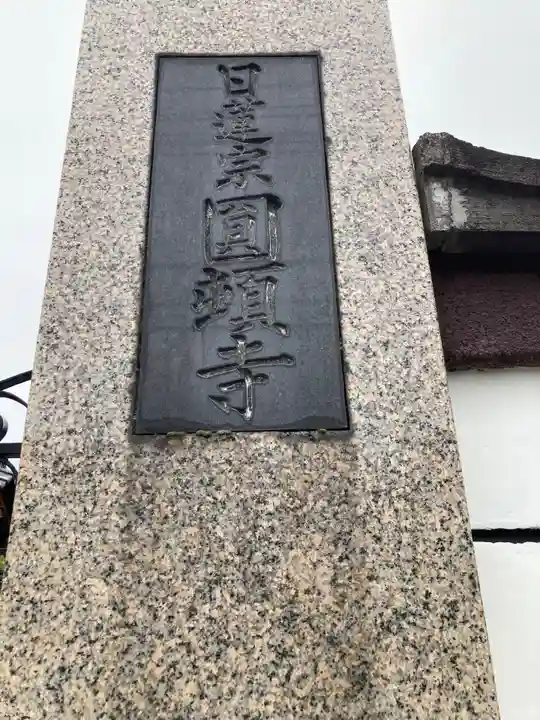 円頓寺(東京都)