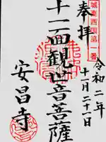 安昌寺の御朱印