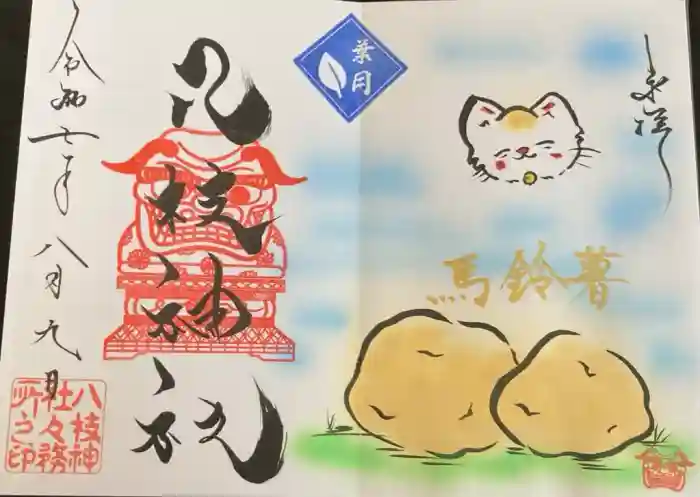 八枝神社の御朱印