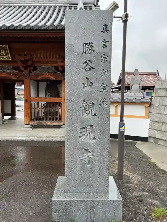 西条聖天 観現寺の{uncategorized: "未分類", other: "その他", undefined: "問題あり", building: "その他建物", grave: "お墓", sacred_gate: "鳥居", guardian: "狛犬", statue: "像", buddha: "仏像", history: "歴史", nature: "自然", garden: "庭園", animal: "動物", pagoda: "塔", temizu: "手水舎", mountain_gate: "山門・神門", sanctuary: "本殿・本堂", subordinate: "末社・摂社", art: "芸術", scenery: "景色", jizo: "地蔵", ema: "絵馬", goshuin: "御朱印", omikuji: "おみくじ", items: "授与品その他", amulet: "お守り", goshuincho: "御朱印帳", eats: "食事", festival: "お祭り", votive_dance: "神楽", shichigosan: "七五三参", wedding: "結婚式", experience: "体験その他", initially: "初詣", around: "周辺", anti_infection: "感染症対策"}