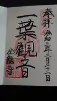 全龍寺の御朱印