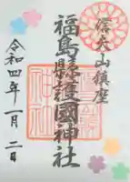 福島縣護國神社の御朱印