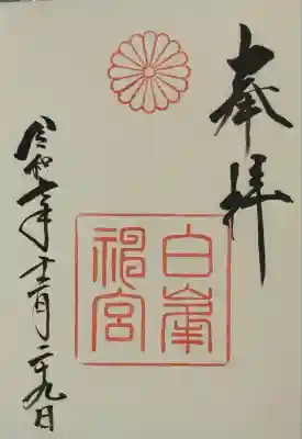 白峯神宮(京都府)