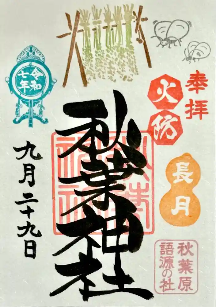 秋葉神社の御朱印