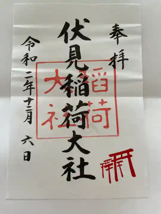 伏見稲荷大社の御朱印
