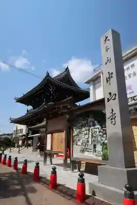 中山寺(兵庫県)
