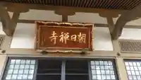 朝日寺のその他建物