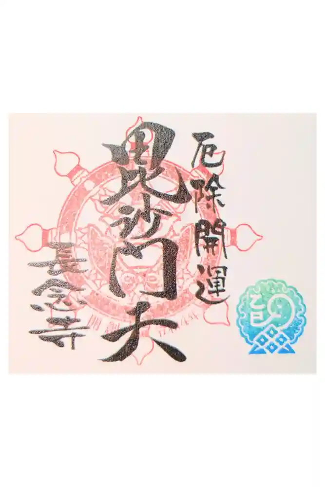 長念寺の御朱印