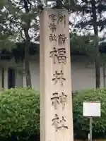 福井神社のその他建物