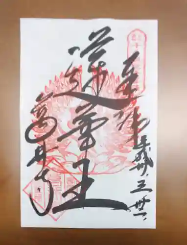 葛井寺の御朱印