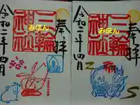 三輪神社の御朱印